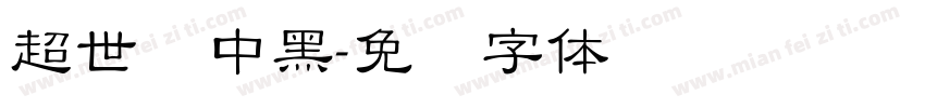 超世纪中黑字体转换
