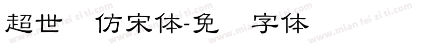 超世纪仿宋体字体转换