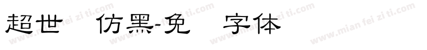 超世纪仿黑字体转换