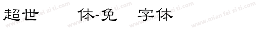 超世纪圆体字体转换