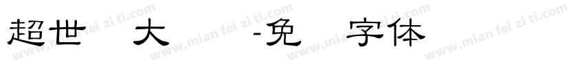 超世纪大隶书字体转换