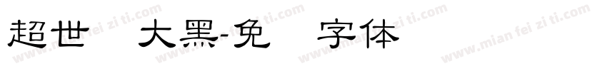 超世纪大黑字体转换