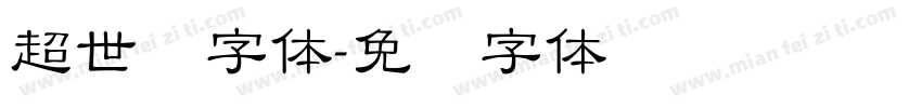 超世纪字体字体转换
