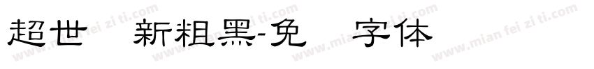 超世纪新粗黑字体转换
