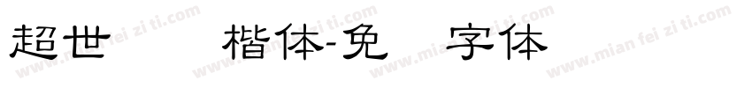 超世纪标楷体字体转换