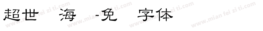 超世纪海报字体转换