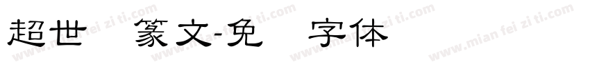 超世纪篆文字体转换