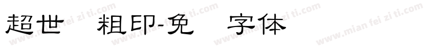 超世纪粗印字体转换