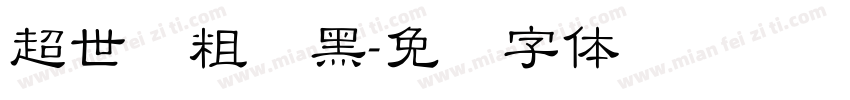 超世纪粗叠黑字体转换