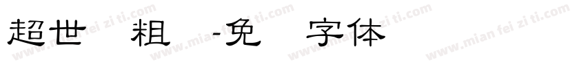 超世纪粗圆字体转换