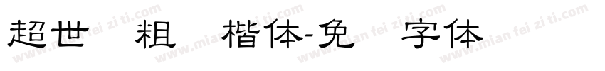 超世纪粗标楷体字体转换