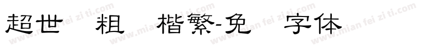 超世纪粗标楷繁字体转换