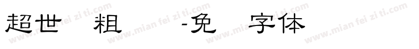 超世纪粗树隶字体转换