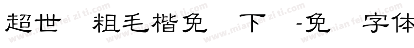 超世纪粗毛楷免费下载字体转换