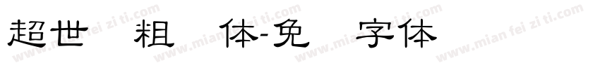 超世纪粗钢体字体转换