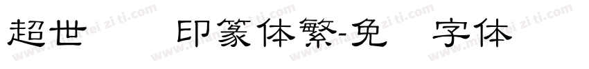 超世纪细印篆体繁字体转换