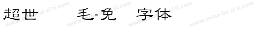 超世纪细毛字体转换