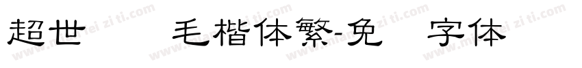 超世纪细毛楷体繁字体转换