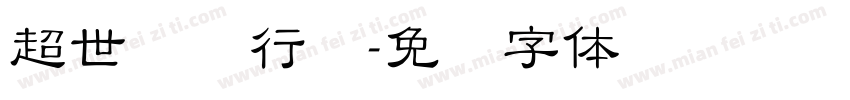 超世纪细行书字体转换