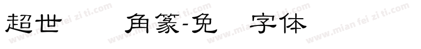 超世纪细角篆字体转换