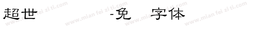 超世纪细隶书字体转换