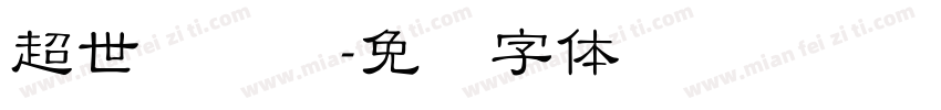 超世纪隶书字体转换