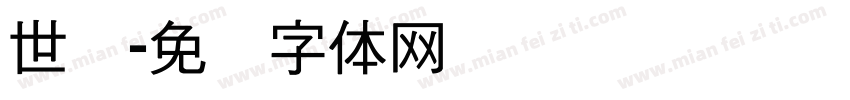 世纪字体转换