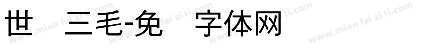 世纪三毛字体转换