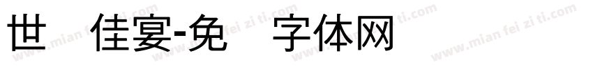 世纪佳宴字体转换