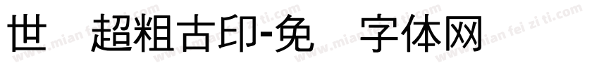 世纪超粗古印字体转换