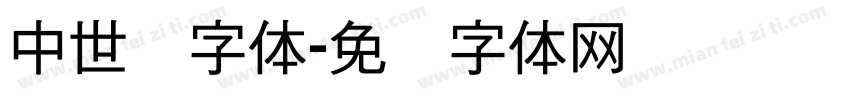 中世纪字体字体转换