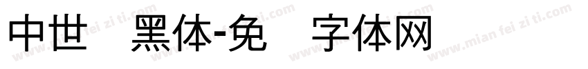 中世纪黑体字体转换