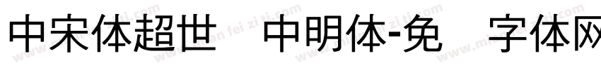 中宋体超世纪中明体字体转换