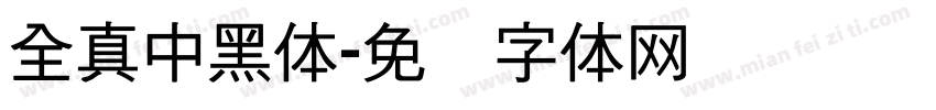 全真中黑体字体转换