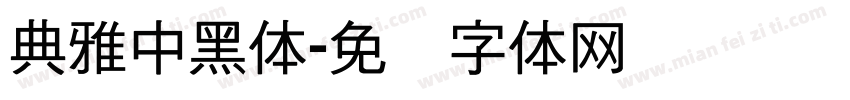 典雅中黑体字体转换