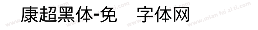 华康超黑体字体转换