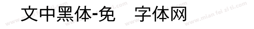 华文中黑体字体转换