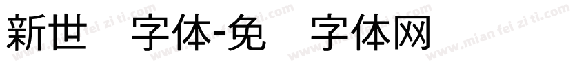 新世纪字体字体转换