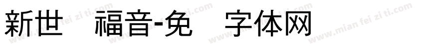 新世纪福音字体转换