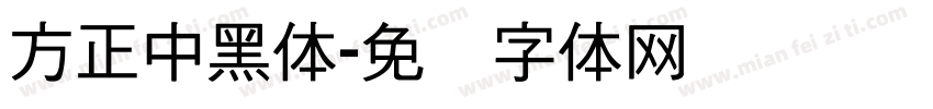 方正中黑体字体转换