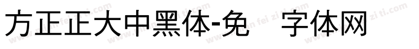 方正正大中黑体字体转换