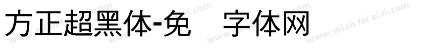 方正超黑体字体转换