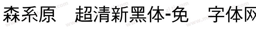 森系原装超清新黑体字体转换