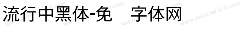 流行中黑体字体转换