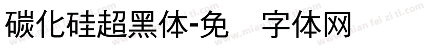 碳化硅超黑体字体转换