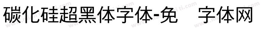 碳化硅超黑体字体字体转换