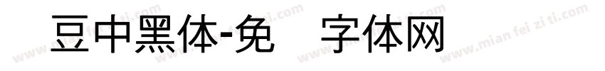 红豆中黑体字体转换