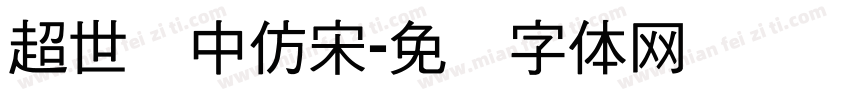 超世纪中仿宋字体转换