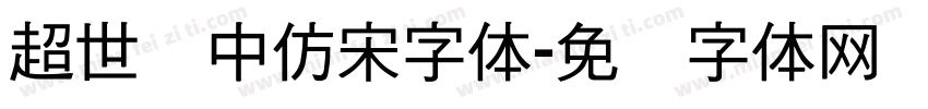 超世纪中仿宋字体字体转换