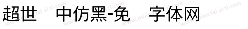 超世纪中仿黑字体转换